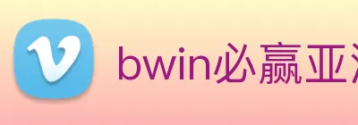 bwin必赢亚洲 Logo